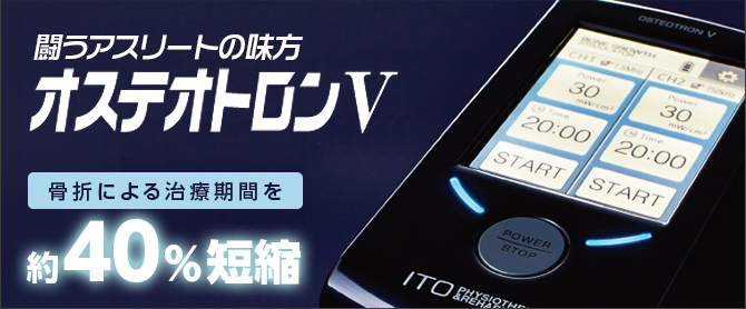 伊藤超短波株式会社　オステオトロンＶ
