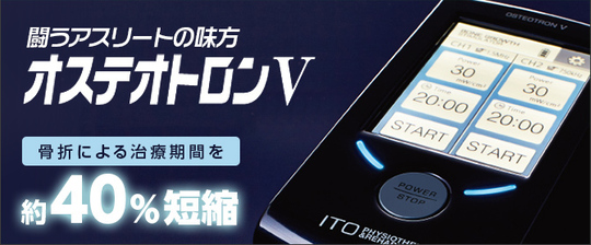 伊藤超短波株式会社　オステオトロンＶ